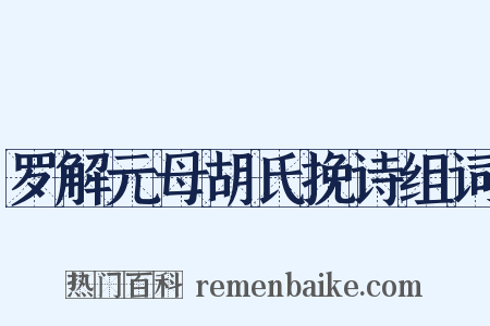 罗解元母胡氏挽诗组词是什么意思的图片